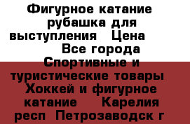 Фигурное катание, рубашка для выступления › Цена ­ 2 500 - Все города Спортивные и туристические товары » Хоккей и фигурное катание   . Карелия респ.,Петрозаводск г.